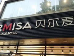 门面-贝尔麦莎