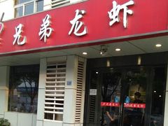 门面-兄弟龙虾(胜太路总店)