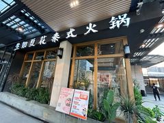 -生如夏花泰式火锅(鹭洲里店)
