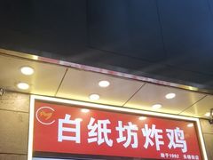 -白纸坊美式炸鸡