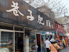 门面-巷子肥肠(科华巷店)