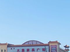 -牛头崖大集