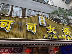 门面-可可大虾武汉土菜大排档(万松园1店)