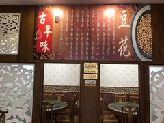 -石磨豆花家常菜·牦牛排土火锅