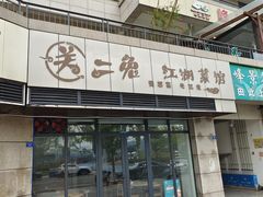 门面-关二兔江湖菜馆(峰景里店)