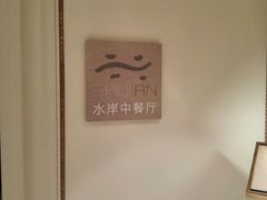 -利顺德大饭店·水岸中餐厅(小白楼店)