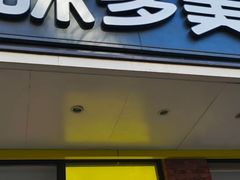 -味多美蛋糕(灯市口店)