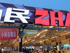 -大学城夜市