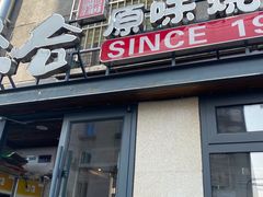 -众合原味烧烤(深沟寺店)