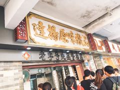 -達揚原味燉品(文明路店)