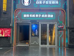 -白兔子密室(长寿路店)