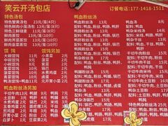 -笑云开汤包店(网巾市店)