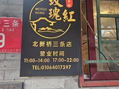 -玫瑰红烤羊排(北新桥三条店)