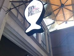 门面-鱼库·不仅是一家烤鱼店(车公庙店)