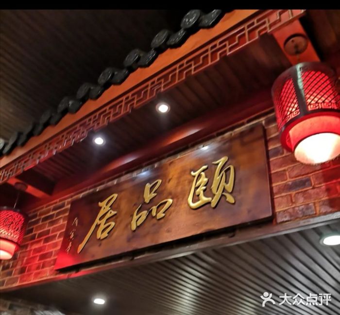 颐品居涮肉(乌鲁木齐中路店)门面图片