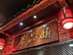 门面-颐品居涮肉(乌鲁木齐中路店)