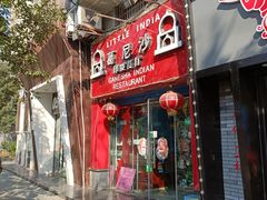 门面-葛尼沙印度餐厅 (镇明路店)