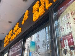 门面-国际饭店·帆声西饼屋(黄河路店)