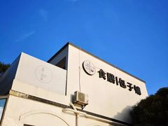 -食膳公园包子铺(烈士公园店)