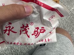 -永茂驴肉(莲池南大街总店)
