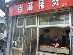 -郭记小街麻辣烫(南小街总店)