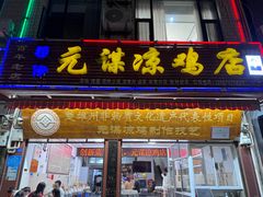 -元谋凉鸡店(百年老店)