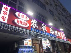 -香满居张记小厨私房菜(青岛站店)