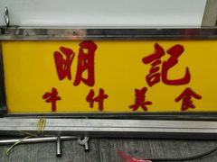android_upload_pic-明记牛杂(新马路分店)