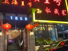 门面-上海1号私藏菜(静安店)