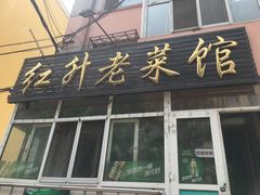 门面-红升老菜馆(巨兴街店)