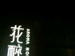 入口-听香·678茶铺(猛追湾店)