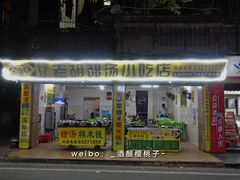 门面-老胡甜汤(龙眼店)