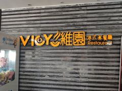 门面-维园港式茶餐厅(龙岗盛平店)