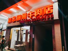 门面-菜忠潮州牛肉店(岗厦店)