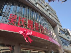 -云南吴氏嘉美医疗美容医院