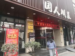 门面-国人川菜(李家村建东街店)