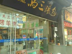 -清真马三汤包(回民街店)