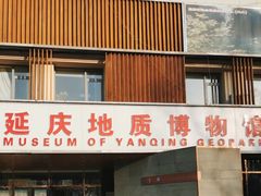 -延庆地质公园博物馆
