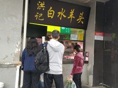 门面-洪记白水羊头(天坛店)