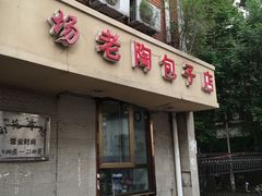 门面-老陶包子铺(南大西南村店)