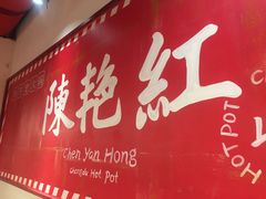 -陈艳红火锅菜·冒菜(簋街店)