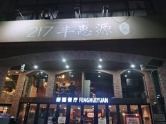 门面-217丰惠源抓饭(星湖街店)