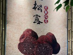 -大理董·董家小厨野生菌火锅(古城旗舰店)