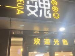 -魏家凉皮(郭杜十字店)