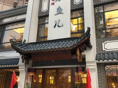 门面-千岛湖小鱼儿·淳安匠心农家菜