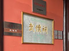 -成都武侯祠博物馆