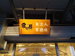 -常樂屋·常德米粉(青年路店)