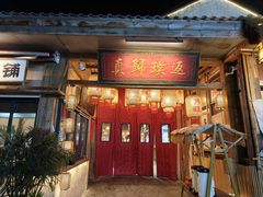 -袁山山重庆火锅(丈八北路店)