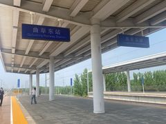 -曲阜东站