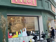 -堂屋糖水店(愚园店)
